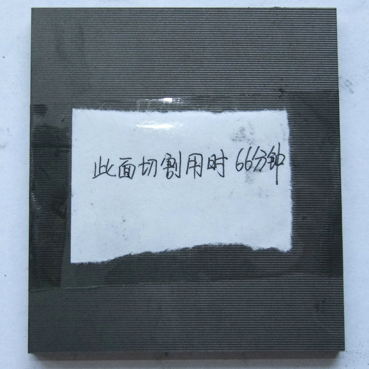 切割速度對(duì)加工精度的影響，66分鐘切割效果