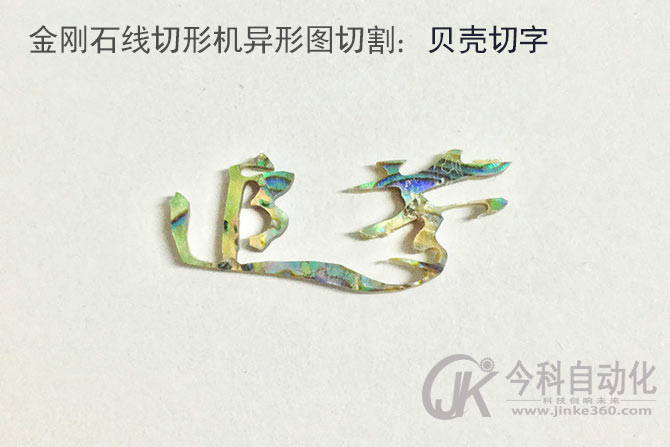 異形圖形切割