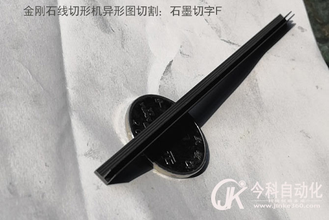 石墨用金剛石線切形機(jī)切割的文字“F”