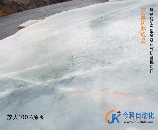 加工實(shí)例：翡翠切割機(jī) 金剛石線切割機(jī)翡翠切割速度3萬(wàn)多平方切割翡翠的效果