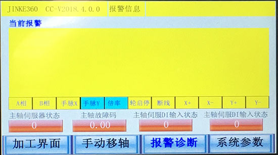 報(bào)警診斷界面