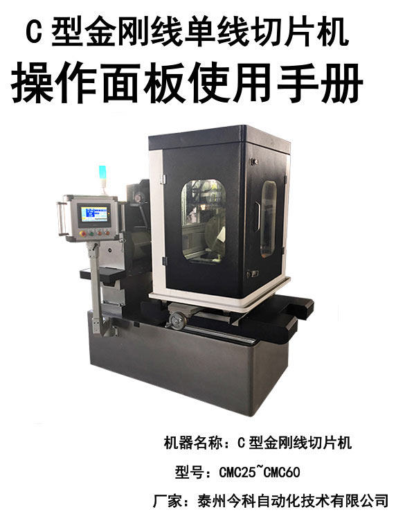 C型金剛石線單線切片機(jī)操作.jpg