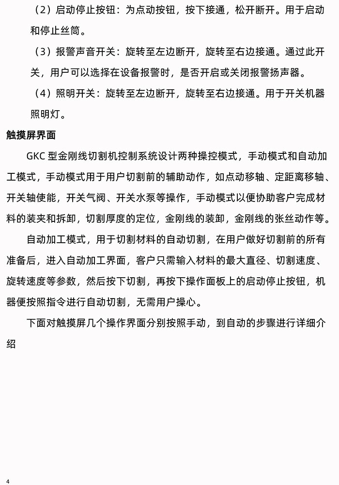 GKC型金剛線切割機(jī)操作面板使用手冊(cè)使用說明書