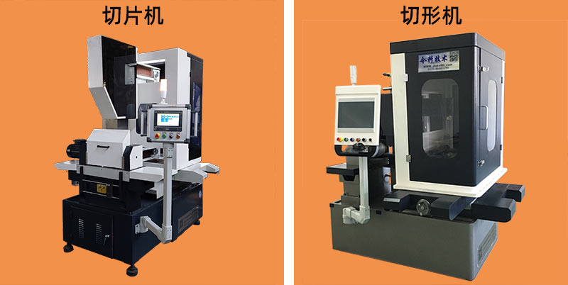 C型往復走絲金剛石線切割機