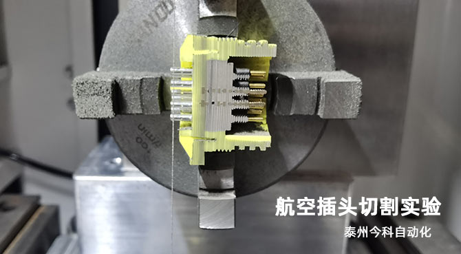 泰州今科C型金剛石線切形切片一體機切割航空插頭