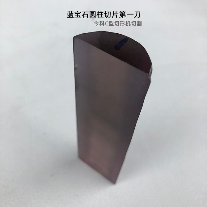 加工實(shí)例：藍(lán)寶石圓柱切片記錄