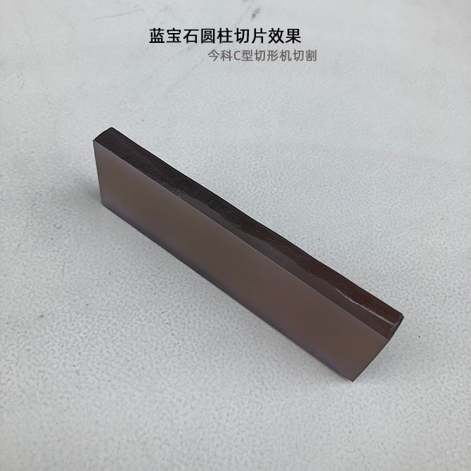 加工實(shí)例：藍(lán)寶石圓柱切片記錄