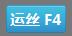運絲按鈕